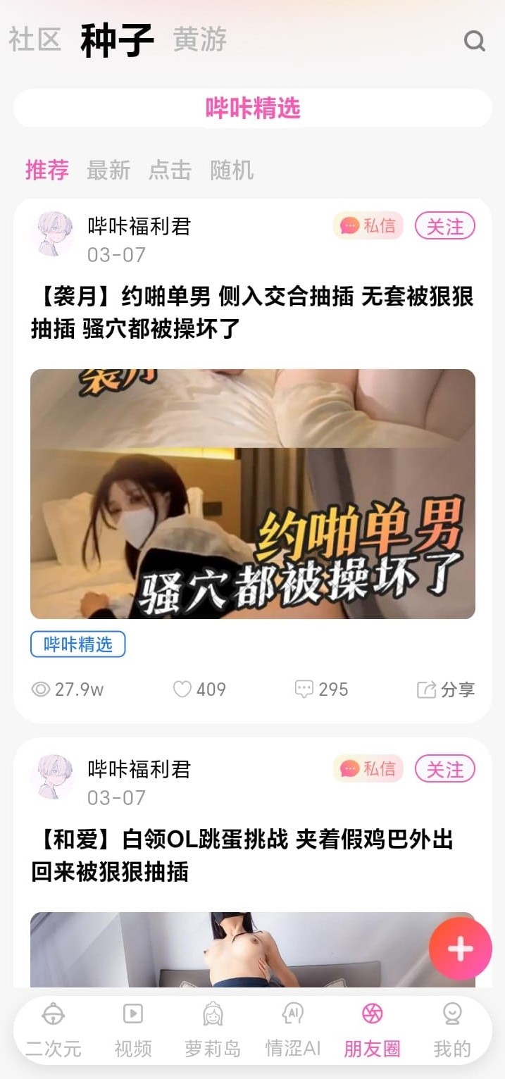 哔咔漫画朋友圈种子分享社区信息流截图
